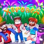 Домер - Хоровод Ft Фиксай & Райм & Фикс