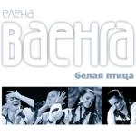 Елена Ваенга - Желаю