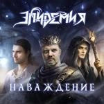 Эпидемия - Наваждение (Feat. Андрей Князев & Ростислав Колпаков)