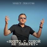 Ernest Gevorgyan - Никто С Собой Не Заберёт