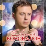 Евгений Коновалов - Я Тебя Никому Не Отдам