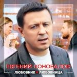 Евгений Коновалов - Любовник И Любовница
