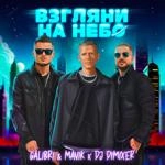 Galibri & Mavik - Взгляни На Небо (Remix) Ft Dj Dimixer