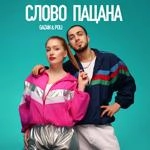 Gazan - Слово Пацана Ft Poli