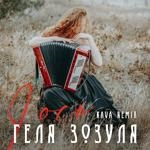 Геля Зозуля - І Ось (Kava Remix)