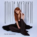 Геля Зозуля - Колір Музики