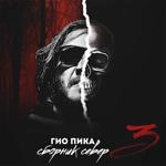 Гио Пика - 158