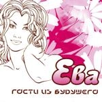 Гости Из Будущего - Он Чужой