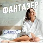 Группа Экспресс - Фантазер