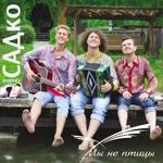 Группа Садко - Я Встретил Розу