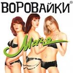 Группа Воровайки - Мурки-Воровайки (Наколочки)