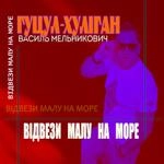 Гуцул-Хуліган - Відвези Малу На Море