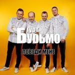 Гурт Будьмо - Заворожка