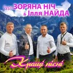Гурт Зоряна Ніч - Ой, Грайте Музики Ft Ілля Найда