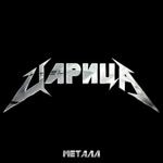 Химия - Царица Металл
