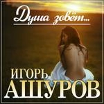 Игорь Ашуров - Душа Зовёт...