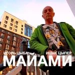 Игорь Цыба - Майами Ft Ицык Цыпер