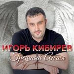 Игорь Кибирев - Прости, Прощай