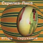 Игорь Саруханов - Скрипка-Лиса