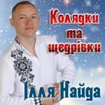 Ілля Найда - Нова Радість Стала