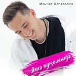 Ильнат Фархуллин - Яшэ Кунелемдэ