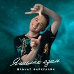 Ильнат Фархуллин - Яшьлек Язым