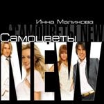 Инна Маликова & Новые Самоцветы - Льётся Музыка