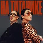 Инстасамка - На Титанике Ft Лолита