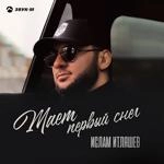 Ислам Итляшев - Тает Первый Снег