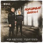 Ислам Мальсуйгенов - Любовный Финал ft Зульфия Чотчаева
