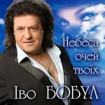 Іво Бобул - Берег Любові (Feat. Тетяна Піскарьова)