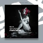 Jax 02.14 - Лилия Ft Crystal (02.14)