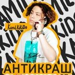 Kamil Kikido - Антикраш