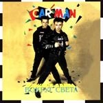 Кар-Мэн - Лондон, Гуд Бай