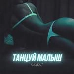 Karat - Танцуй Малыш