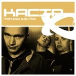 Каста (Kasta) - На Порядок Выше