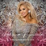 Катерина Бужинська - Поцілуй Мене Так 