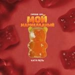 Катя Лель - Мой Мармеладный (Speed Up)