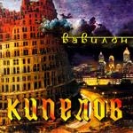 Кипелов - Я Свободен!