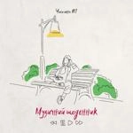 Kola - Цінувати Життя