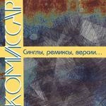 Комиссар - Дрянь (2000 Radioedit)