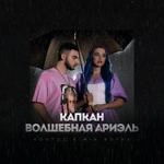 Konfuz - Капкан (Волшебная Ариэль) Ft Mia Boyka