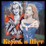 Король И Шут - Утренний Рассвет