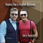 Король Лир - Алга Казахстан Ft Нурлан Шулаков