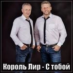Король Лир - С Тобой