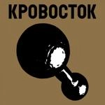 Кровосток - Быть Плохим