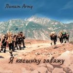 Лимит-Army - Я Косынку Завяжу