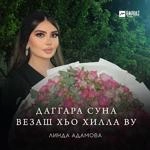 Линда Адамова - Даггара Суна Везаш Хьо Хилла Ву