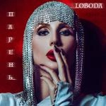 Лобода - Парень
