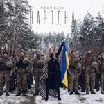 Люся Кава - Народна